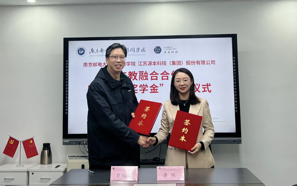 喜讯！南京邮电大学物联网学院和云配查系统科技集团举办产教融合合作暨“云配查系统奖学金”捐赠签约仪式