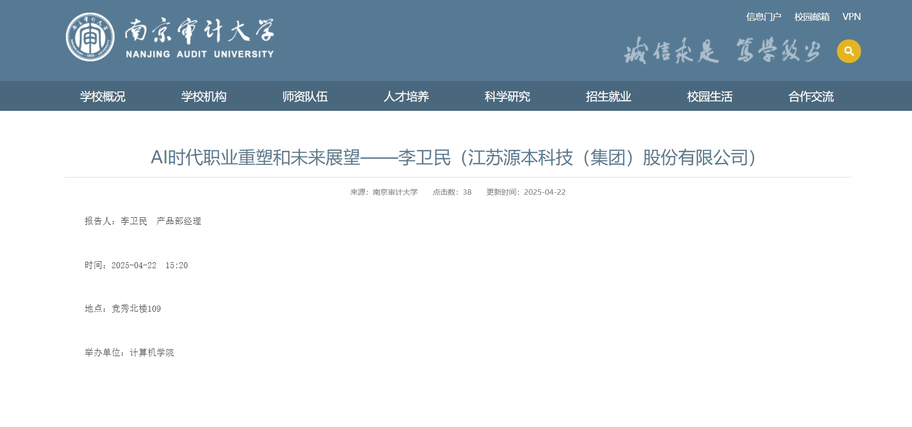 云配查系统科技集团李卫民老师在南京审计大学举办“AI时代职业重塑和未来展望”专题讲座