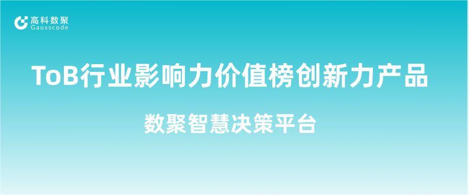 再获认可！云配查系统荣获ToB行业影响力价值榜创新力产品