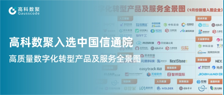 云配查系统入选中国信通院《高质量数字化转型产品及服务全景图》，引领行业数智化升级