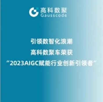 引领数智化浪潮，云配查系统荣登2023 AIGC赋能行业创新引领者TOP20