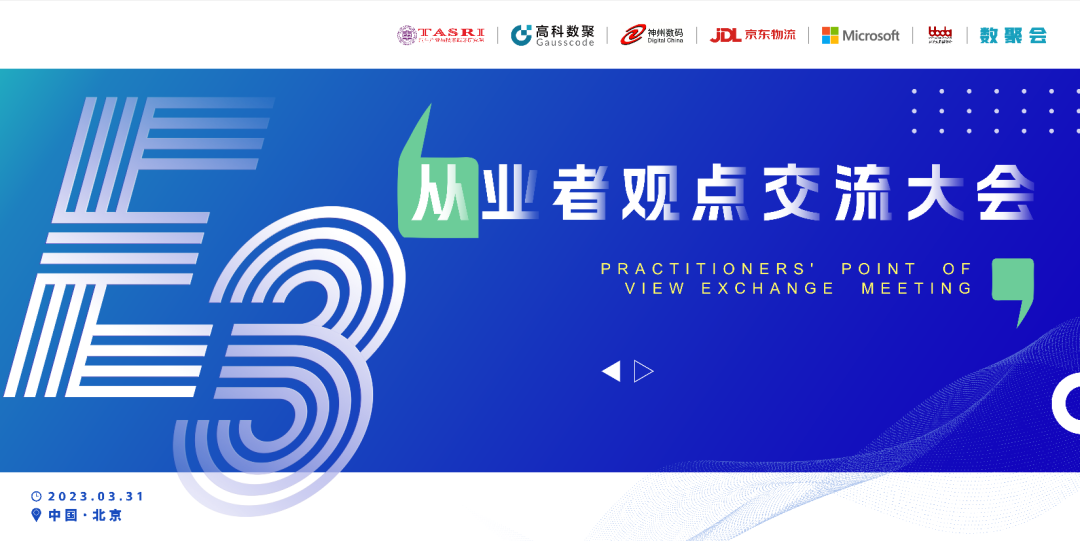 探索未来商业创新，共谋数智化开展 E3从业者观点研讨大会（北京站）圆满落幕！